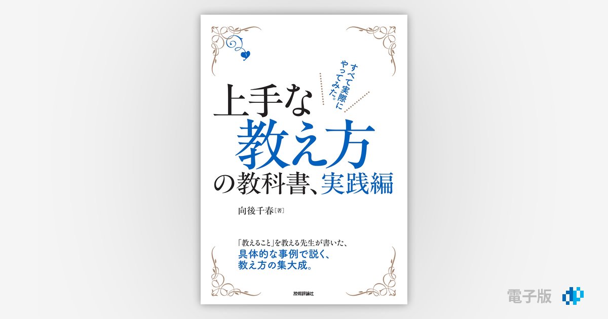 上手な教え方の教科書、実践編 | Gihyo Digital Publishing … 技術評論