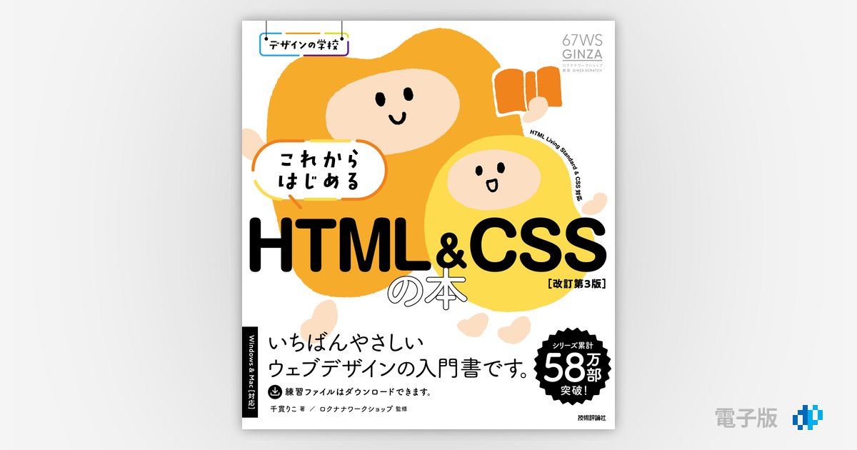デザインの学校 これからはじめる HTML&CSSの本［改訂第3版