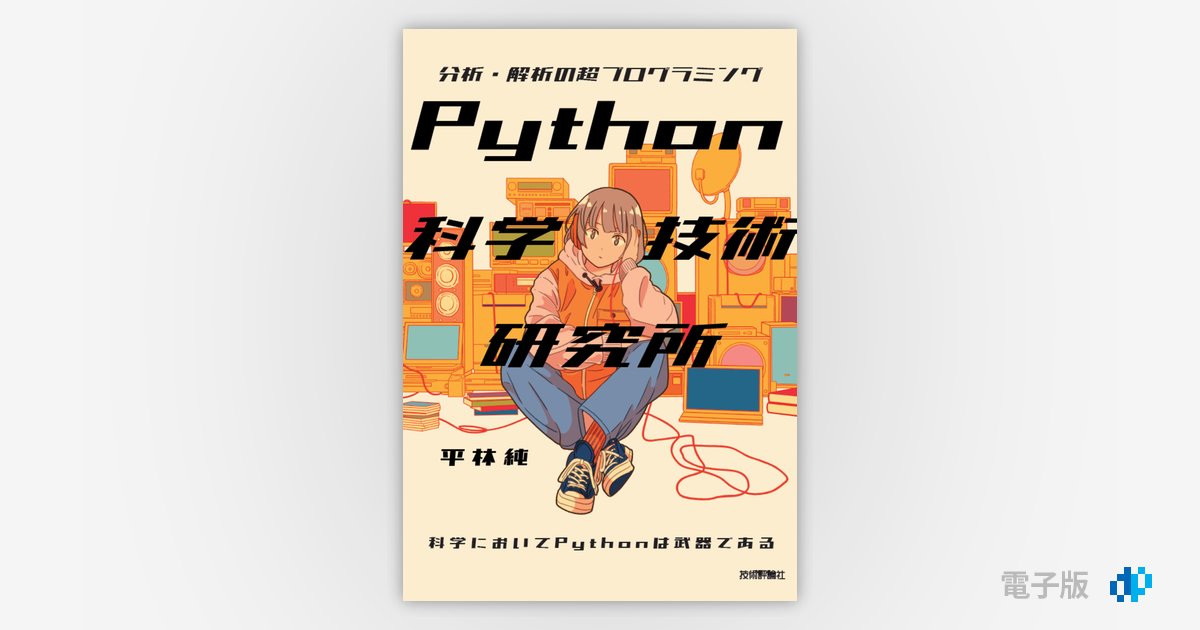 Python科学技術研究所 ――分析・解析の超プログラミング | Gihyo