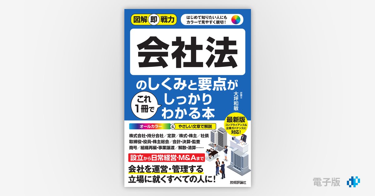 図解即戦力 会社法のしくみと要点がこれ1冊でしっかりわかる本