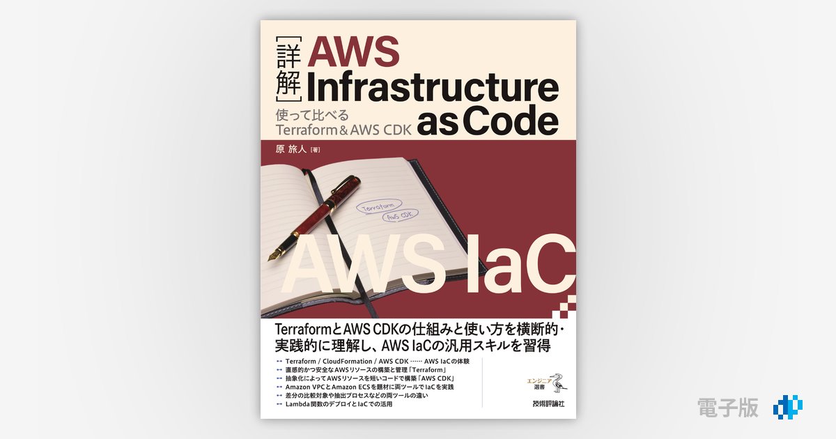 Amazon.co.jp: 詳解 Terraform 第3版 ―Infrastructure as Codeを