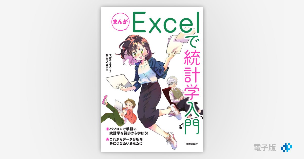 Excelでわかる統計入門 2000年発行 【公式通販】