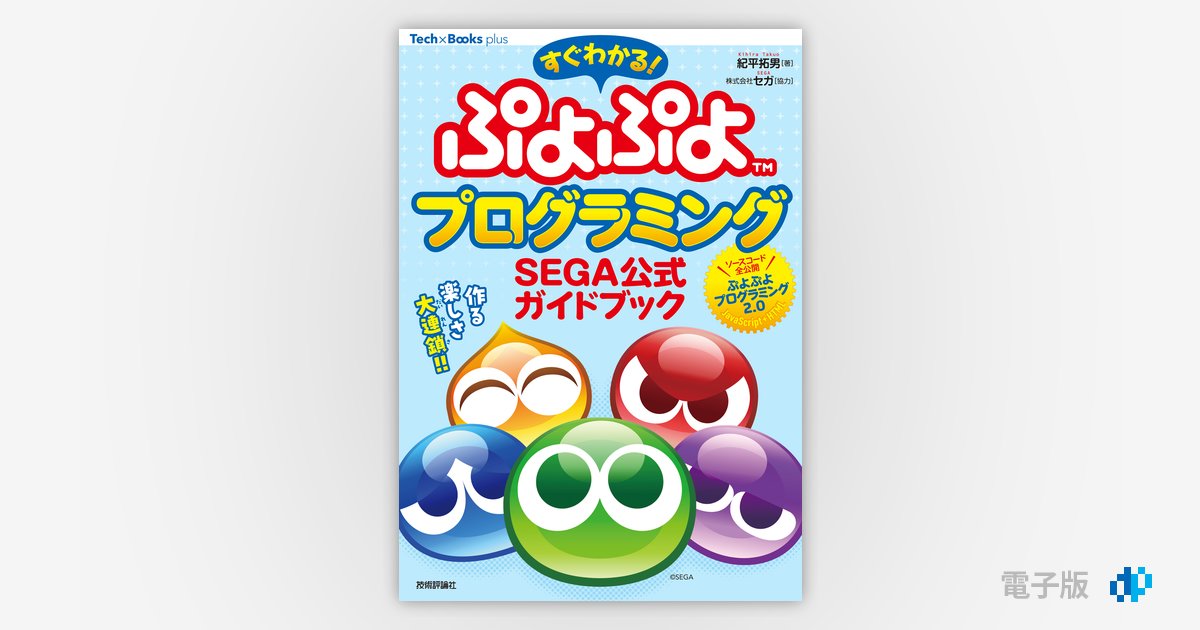 すぐわかる！ ぷよぷよプログラミング SEGA公式ガイドブック
