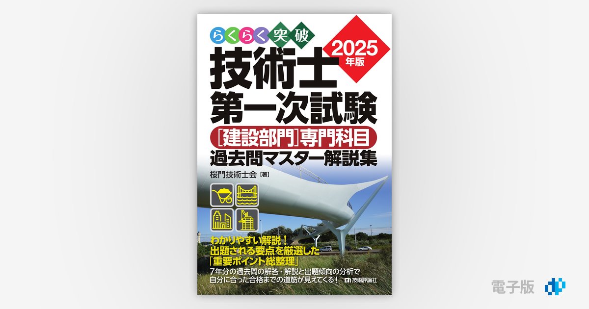 技術士第一次試験の解答例「建設部門」 平成１９年版/近代図書/土木技術研究会（単行本） 令和2年度技術士二次試験の過去問題に対する模範解答を解説