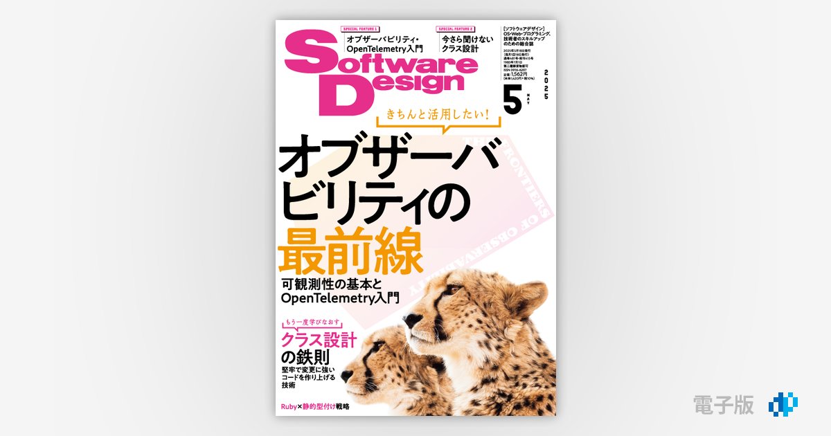 Software Design (ソフトウェア デザイン) 2005年 11冊 Software Design 2025年5月号 | 技術評論社