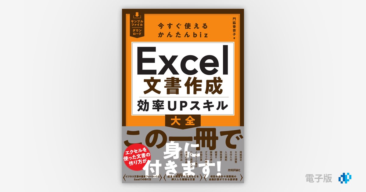 今すぐ使えるかんたんbiz Excel文書作成 効率UPスキル大全 | Gihyo