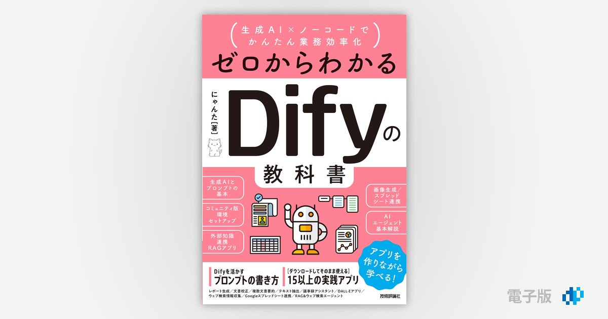 ゼロからわかるDifyの教科書 ～生成AI×ノーコードでかんたん業務