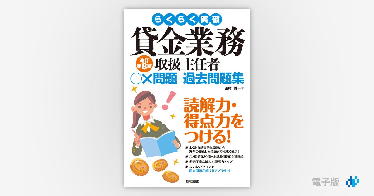 らくらく突破 貸金業務取扱主任者 ○×問題＋過去問題集 改訂第8