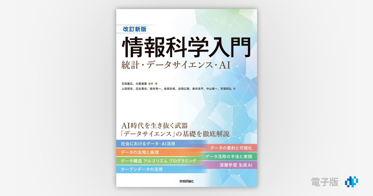 改訂新版 情報科学入門 統計・データサイエンス・AI | Gihyo