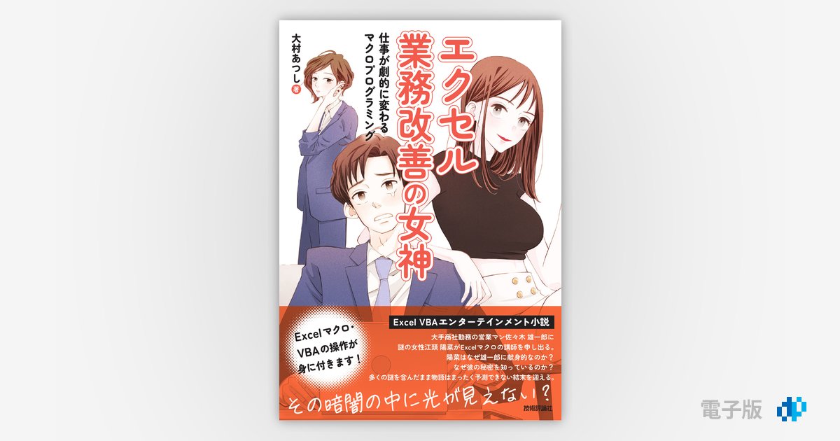 エクセル業務改善の女神 仕事が劇的に変わるマクロ エクセル業務改善の女神 仕事が劇的に変わるマクロ