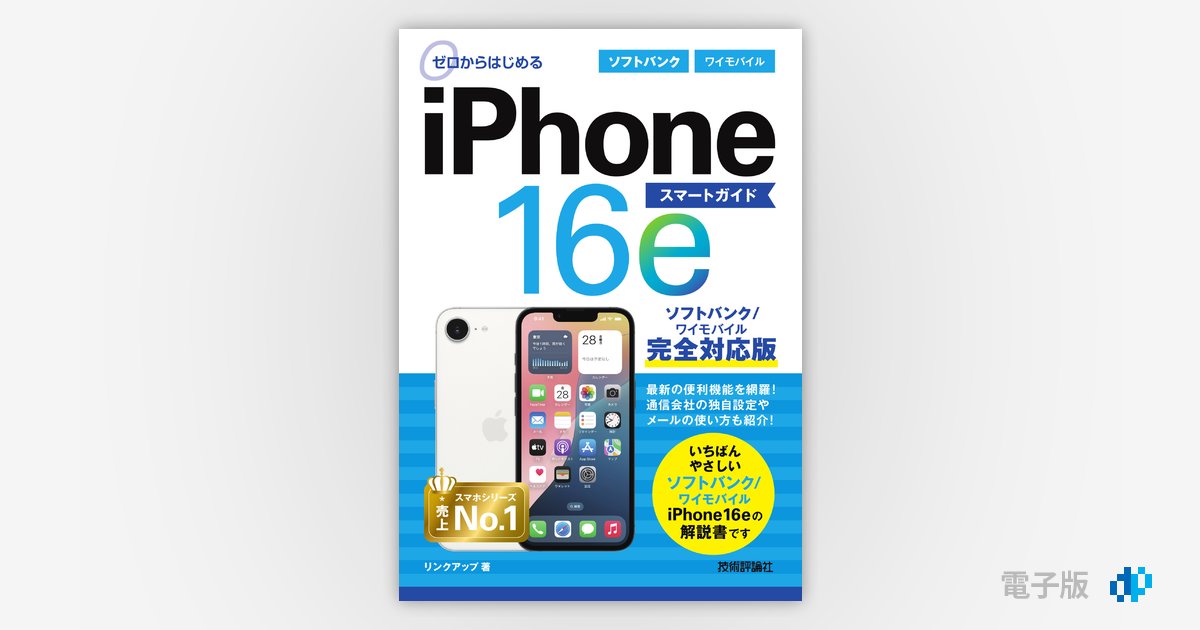ゼロからはじめる iPhone 16e スマートガイド ソフトバンク ゼロからはじめる iPhone 16e スマートガイド ソフトバンク