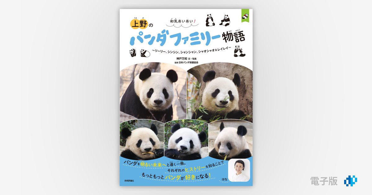 和気あいあい！ 上野のパンダファミリー物語 ～リーリー