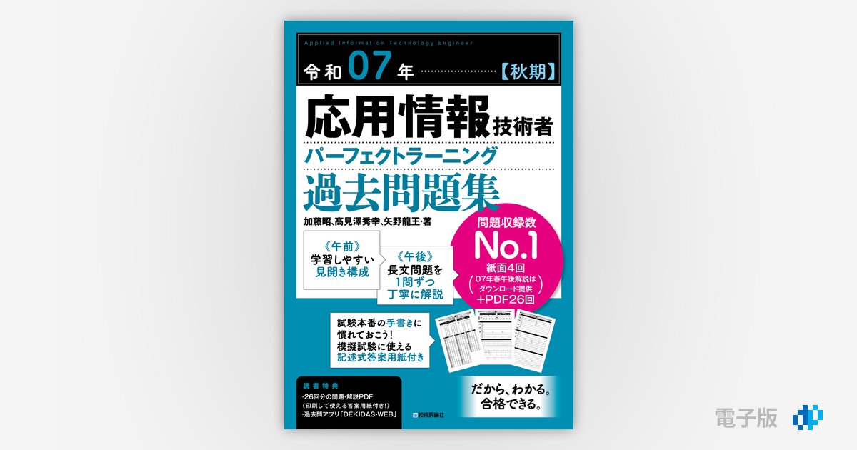 令和07年【秋期】応用情報技術者 パーフェクトラーニング過去