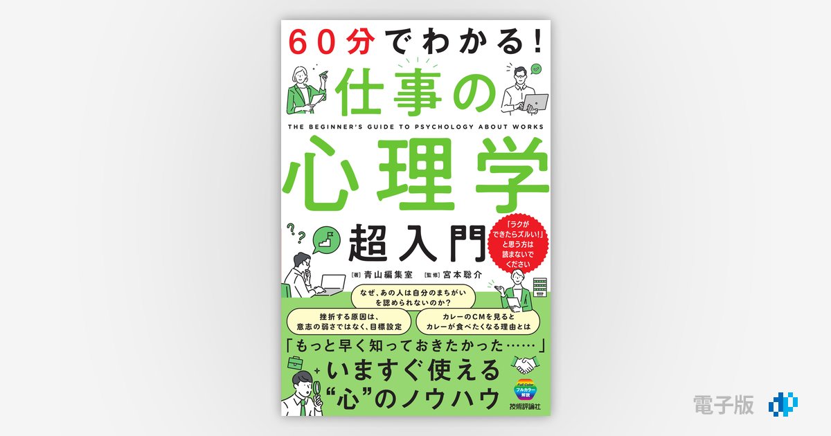 60分でわかる！ 仕事の心理学 超入門 | Gihyo Digital Publishing