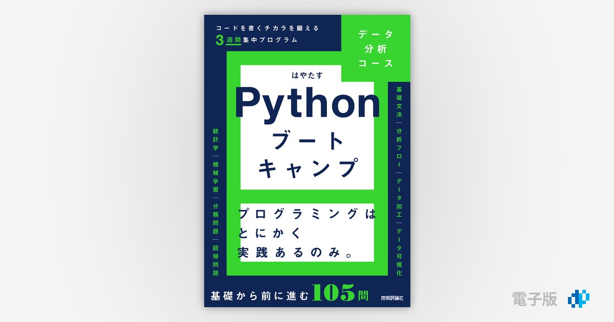 Pythonブートキャンプ［データ分析コース］ ～コードを書くチカラを
