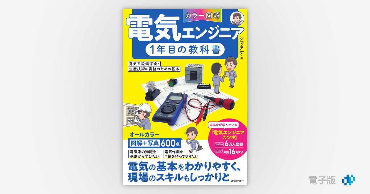 カラー図解］電気エンジニア1年目の教科書 ～電気系設備保全