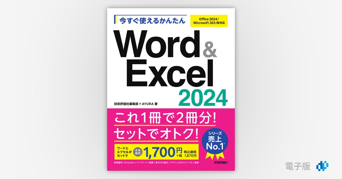 【NEW限定品】 今すぐ使えるかんたん Word&Excel 2024［Office 2024/Microsoft Windowsデスクトップ