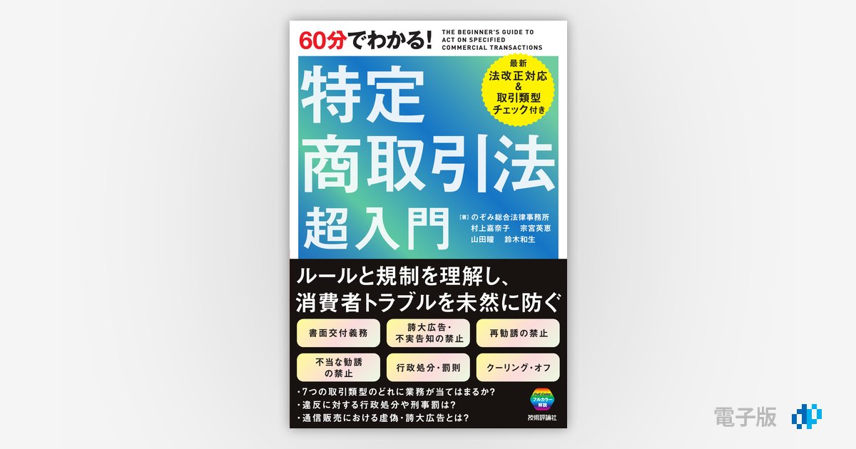 第6版　特定商取引法ハンドブック 特定商取引法ハンドブック〔第6版〕 / 法務図書WEB