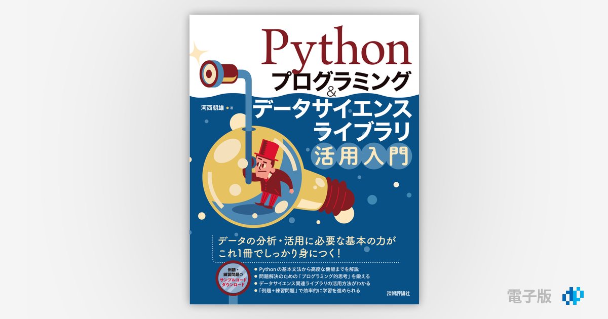 Pythonプログラミング＆データサイエンスライブラリ活用入門