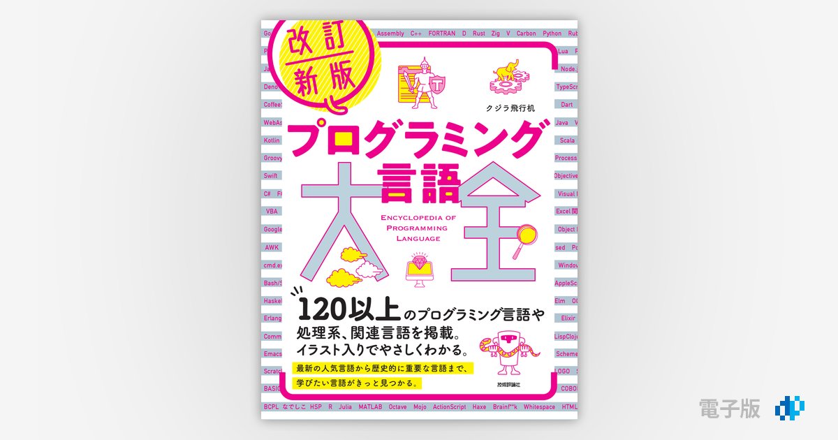 改訂新版 プログラミング言語大全 | Gihyo Digital Publishing