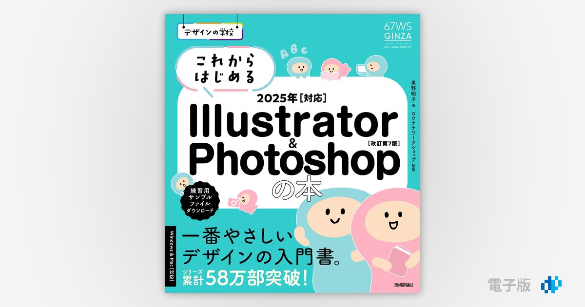 デザインの学校 これからはじめる Illustrator & Photoshopの本 2025年