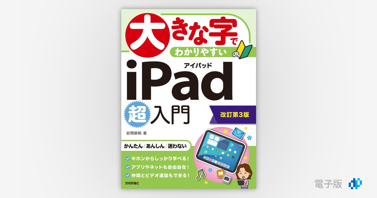 大きな字でわかりやすい iPad 超入門［改訂第3版］ | Gihyo Digital