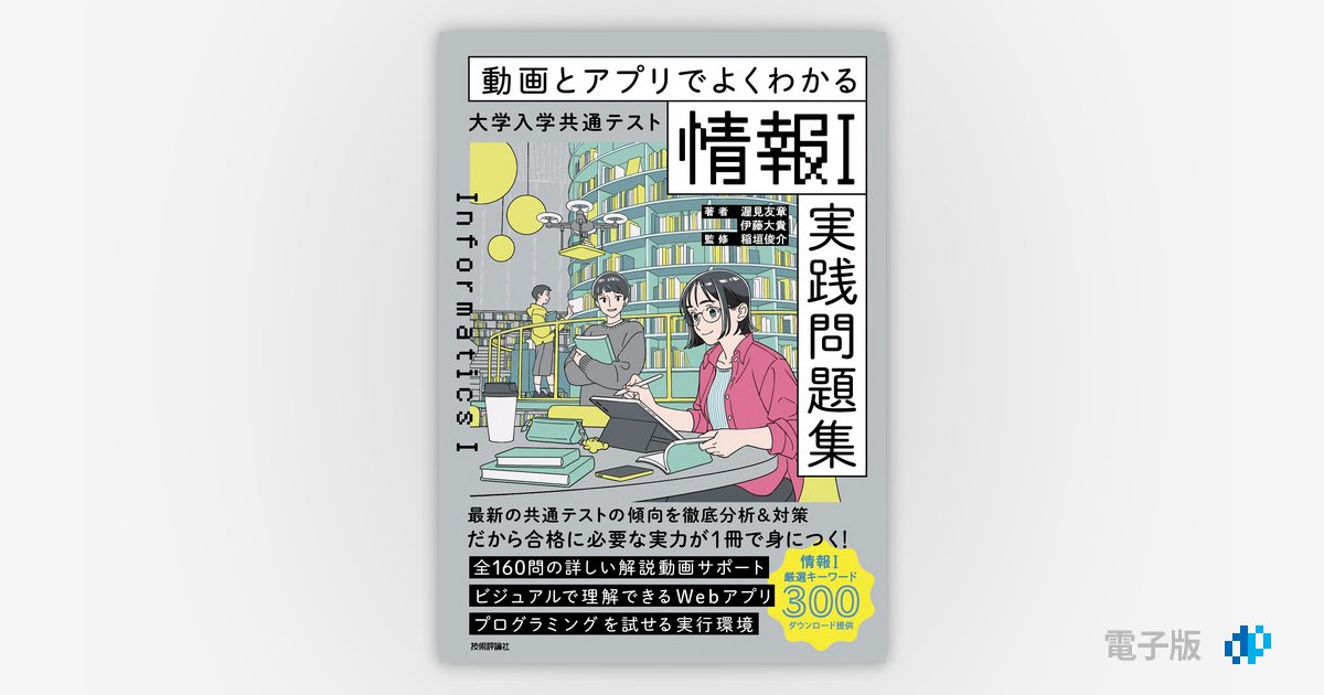 動画とアプリでよくわかる 大学入学共通テスト「情報Ⅰ」実践問題集