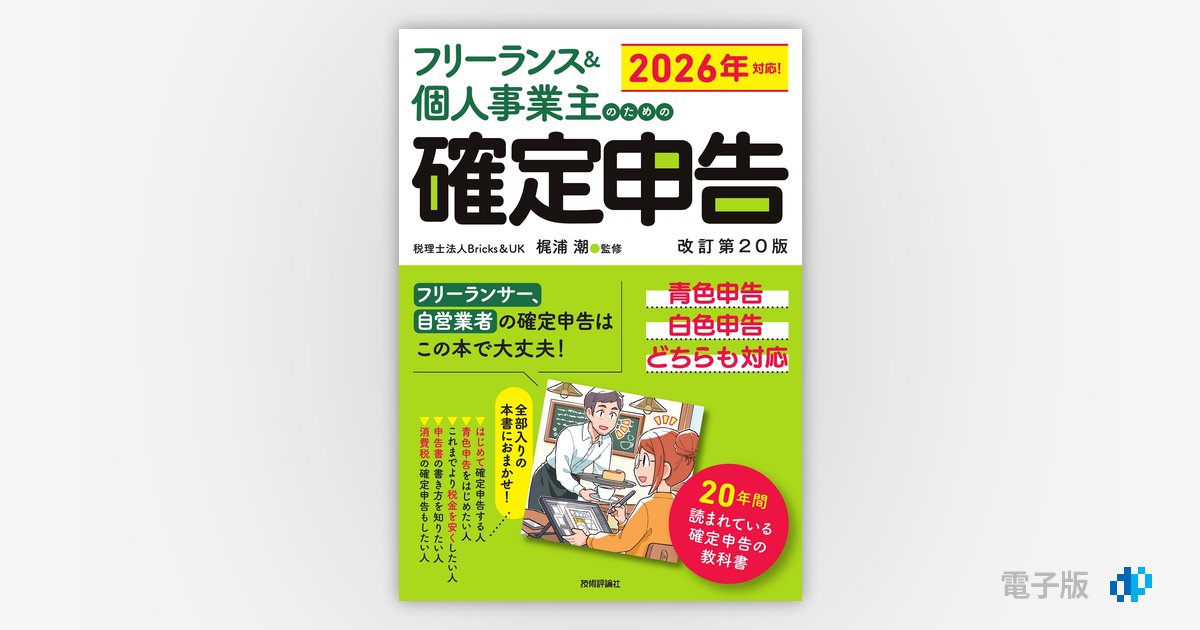 フリーランス＆個人事業主のための確定申告 改訂第20版 | Gihyo