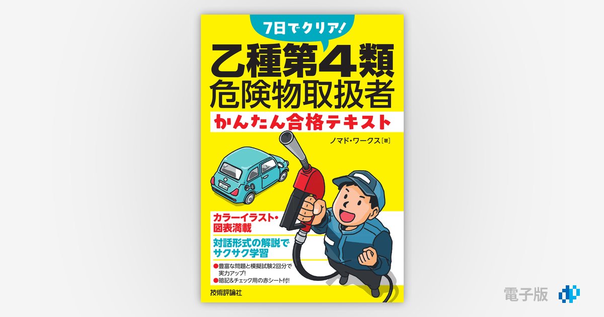 7日でクリア！ 乙種第4類危険物取扱者 かんたん合格テキスト | Gihyo