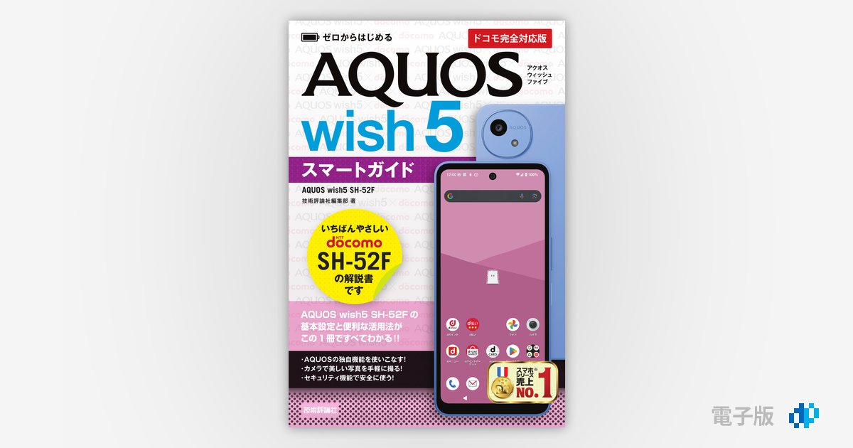 ゼロからはじめる AQUOS wish5 SH-52Fスマートガイド［ドコモ