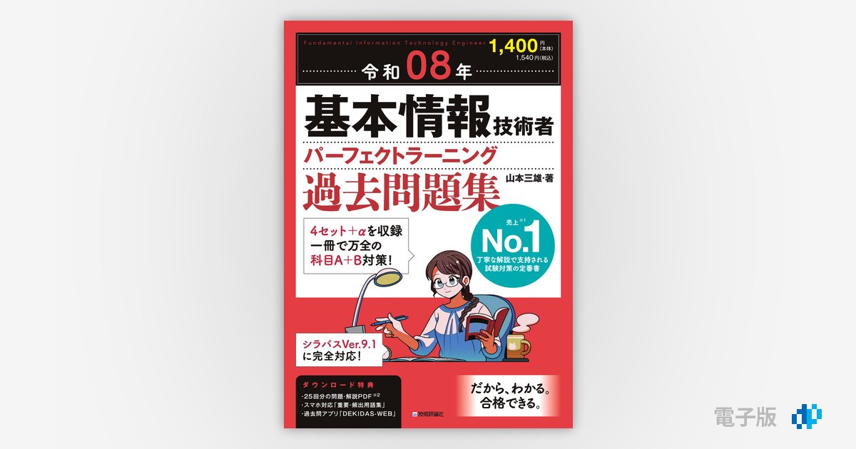 令和08年 基本情報技術者 パーフェクトラーニング過去問題集 | Gihyo
