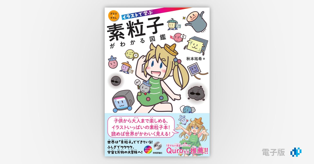 イラストで学ぶ 素粒子がわかる図鑑 | Gihyo Digital Publishing