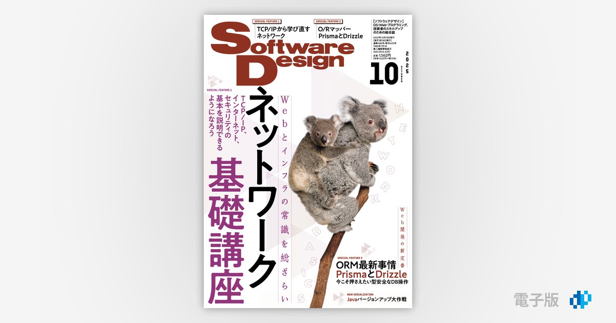 Software Design 2025年10月号 | Gihyo Digital Publishing … 技術評論
