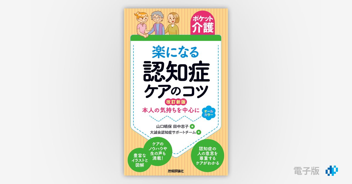 ポケット介護】楽になる認知症ケアのコツ 改訂新版 | Gihyo Digital