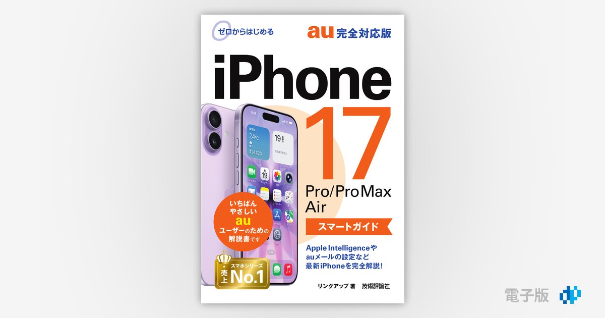 ゼロからはじめる iPhone 17/Pro/Pro Max/Air スマートガイド au完全