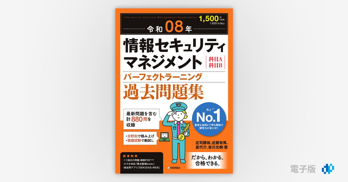 テクニカルエンジニア 情報セキュリティ［午後］オリジナル問題集 2008年度版 (Shuwa Super Book Series) 令和08年 情報セキュリティマネジメント パーフェクトラーニング過去