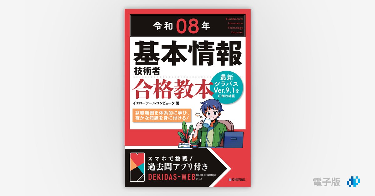 令和08年 基本情報技術者 合格教本 | Gihyo Digital Publishing … 技術