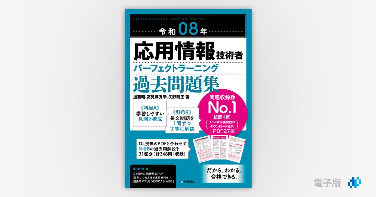 令和08年 応用情報技術者 パーフェクトラーニング過去問題集 | Gihyo