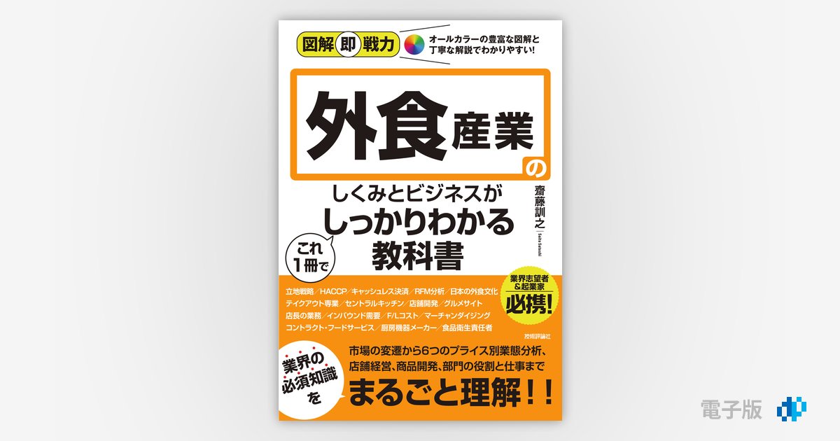 図解即戦力 外食産業のしくみとビジネスがこれ1冊でしっかりわかる