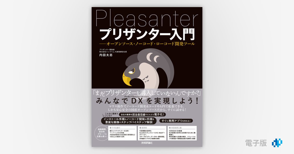 プリザンター入門 ――オープンソース・ノーコード・ローコード開発
