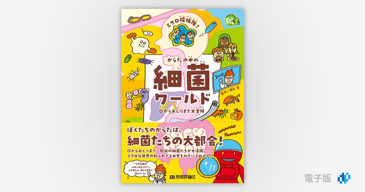 ミクロ探検隊！ からだの中の細菌ワールド ―口からおしりまで大冒険