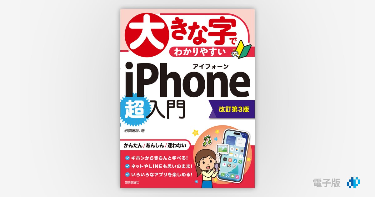 大きな字でわかりやすい iPhone 超入門［改訂第3版］ | Gihyo Digital