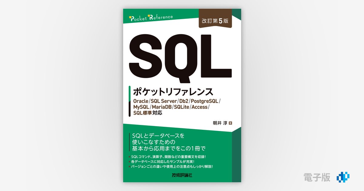 改訂第5版］SQLポケットリファレンス | Gihyo Digital Publishing