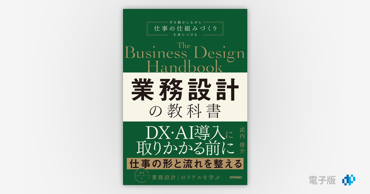 業務設計の教科書 | Gihyo Digital Publishing … 技術評論社の電子書籍