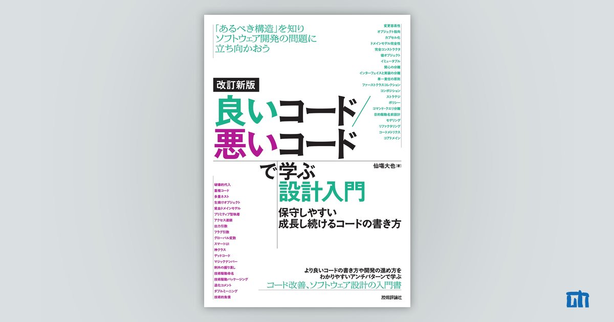 改訂新版 良いコード／悪いコードで学ぶ設計入門 ―保守しやすい 成長し続けるコードの書き方：書籍案内｜技術評論社