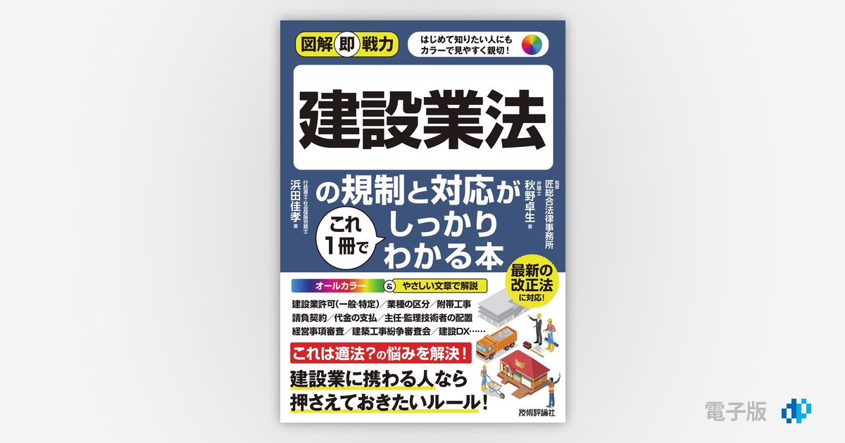 図解即戦力 建設業法の規制と対応がこれ1冊でしっかりわかる本 | Gihyo