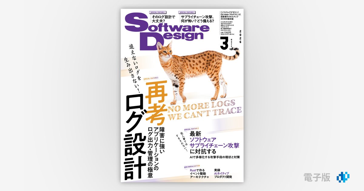 Software Design 2026年3月号 | Gihyo Digital Publishing … 技術評論