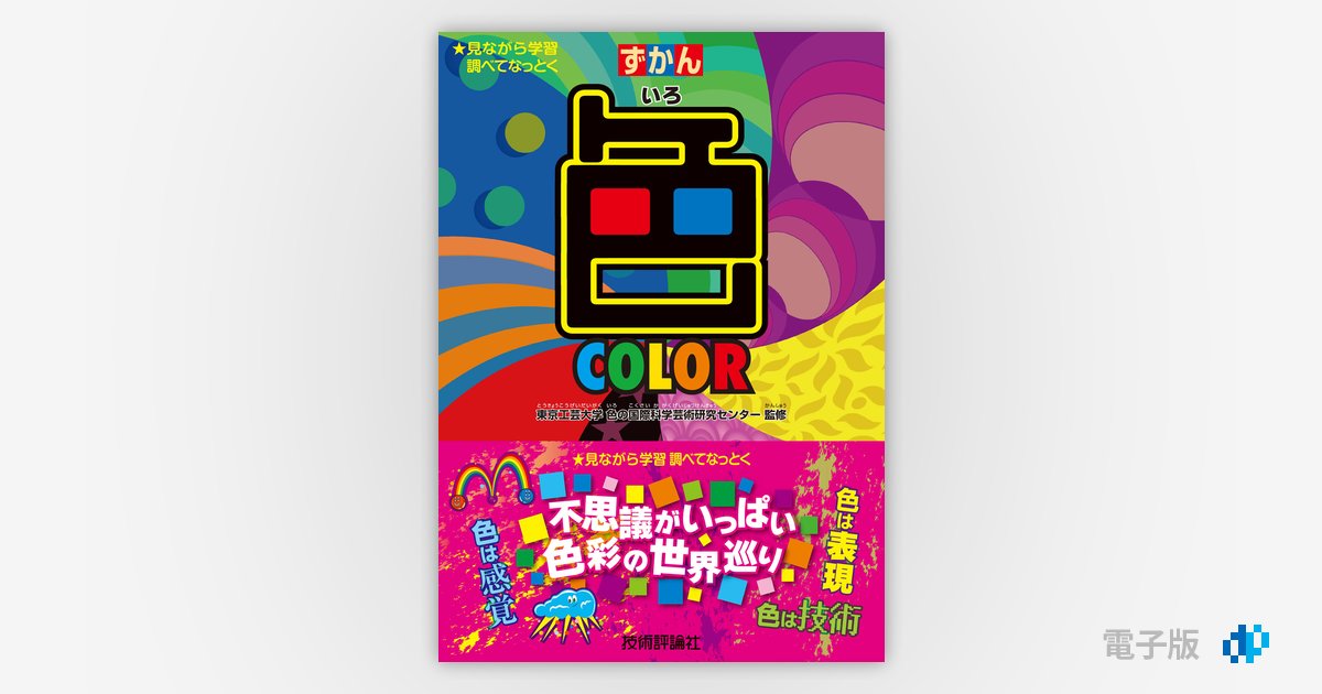 色 | Gihyo Digital Publishing … 技術評論社の電子書籍