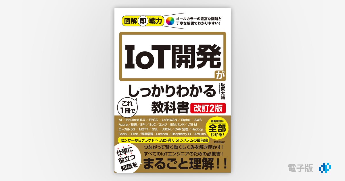 図解即戦力 IoT開発がこれ1冊でしっかりわかる教科書［改訂2版