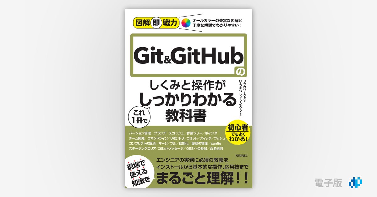 図解即戦力 Git&GitHubのしくみと操作がこれ1冊でしっかりわかる教科書